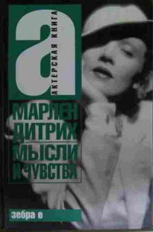 Книга Дитрих М. Мысли и чувства, 11-15416, Баград.рф